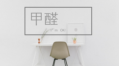 寫(xiě)字樓的你，甲醛對(duì)你還好嗎？