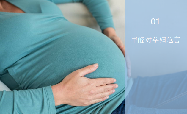 甲醛對(duì)孕婦有什么危害？——甲醛與孕婦