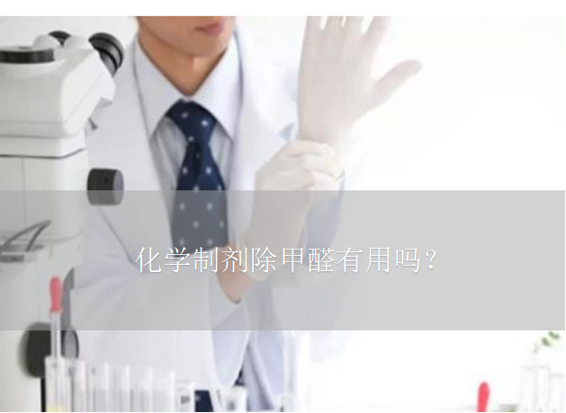 化學制劑除甲醛有用嗎？