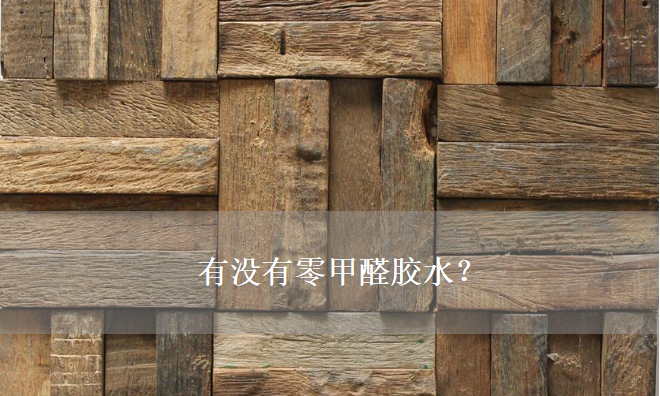 有沒有零甲醛膠水？——零甲醛建材