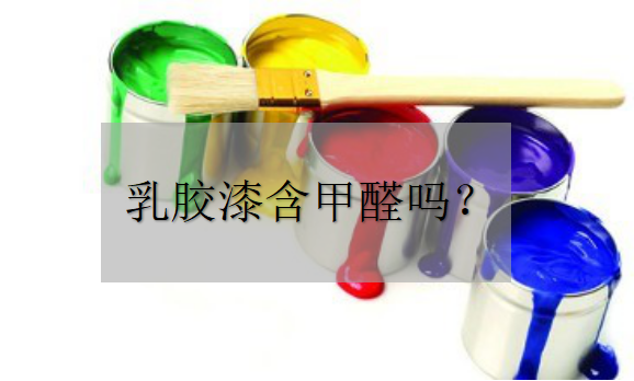 乳膠漆中含甲醛嗎？——環(huán)保材料