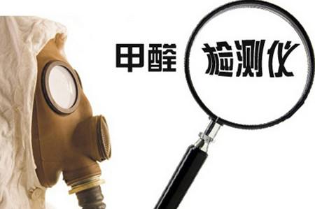 室內(nèi)甲醛檢測儀器是騙局嗎？選擇需謹(jǐn)慎！