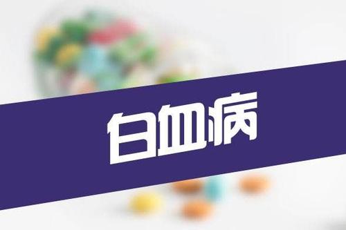 杭州甲醛檢測(cè)機(jī)構(gòu)告訴大家白血病的主要表現(xiàn)有哪些？