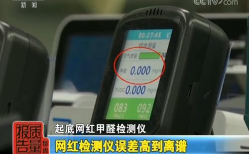 一批“網(wǎng)紅”甲醛檢測儀被調(diào)查：誤差高到離譜！