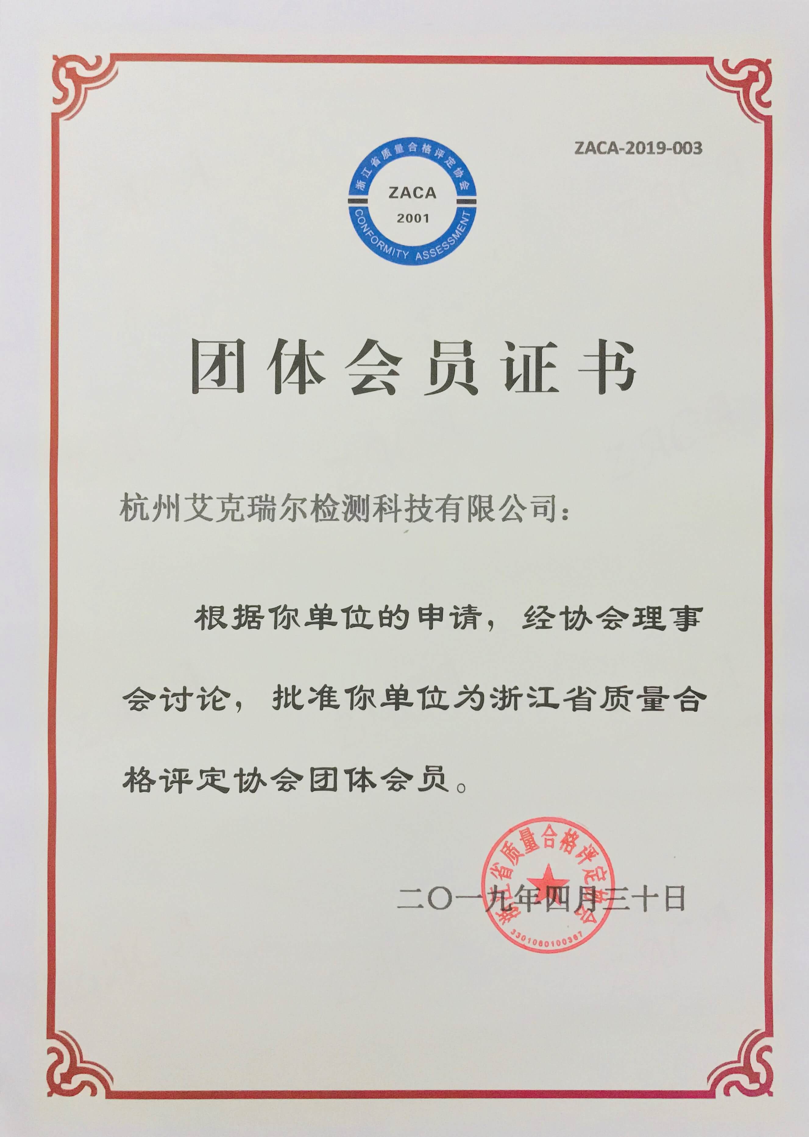 杭州艾克瑞爾浙江省質量合格評定協會團體會員證書