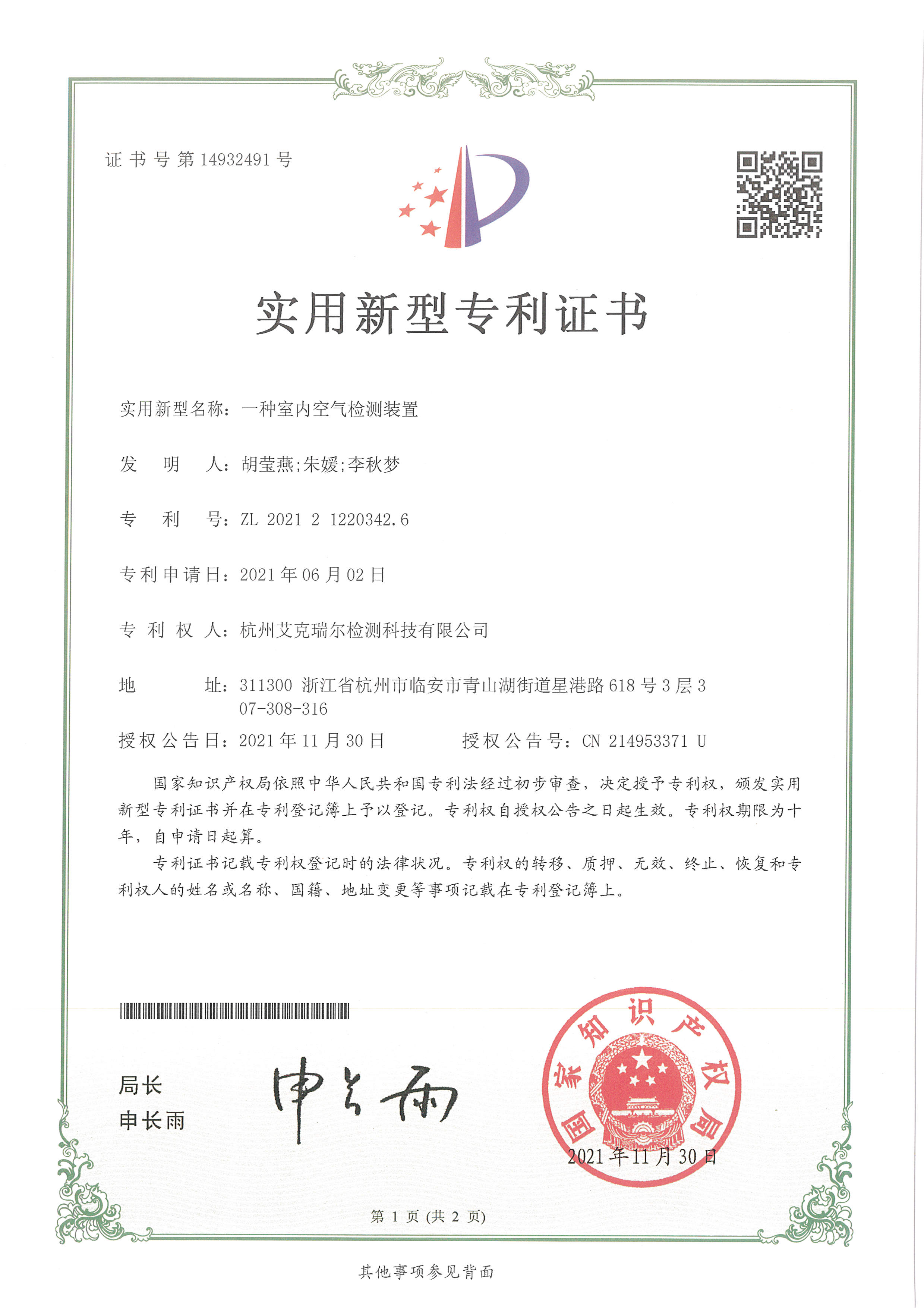 艾克瑞爾實用新型專利證書