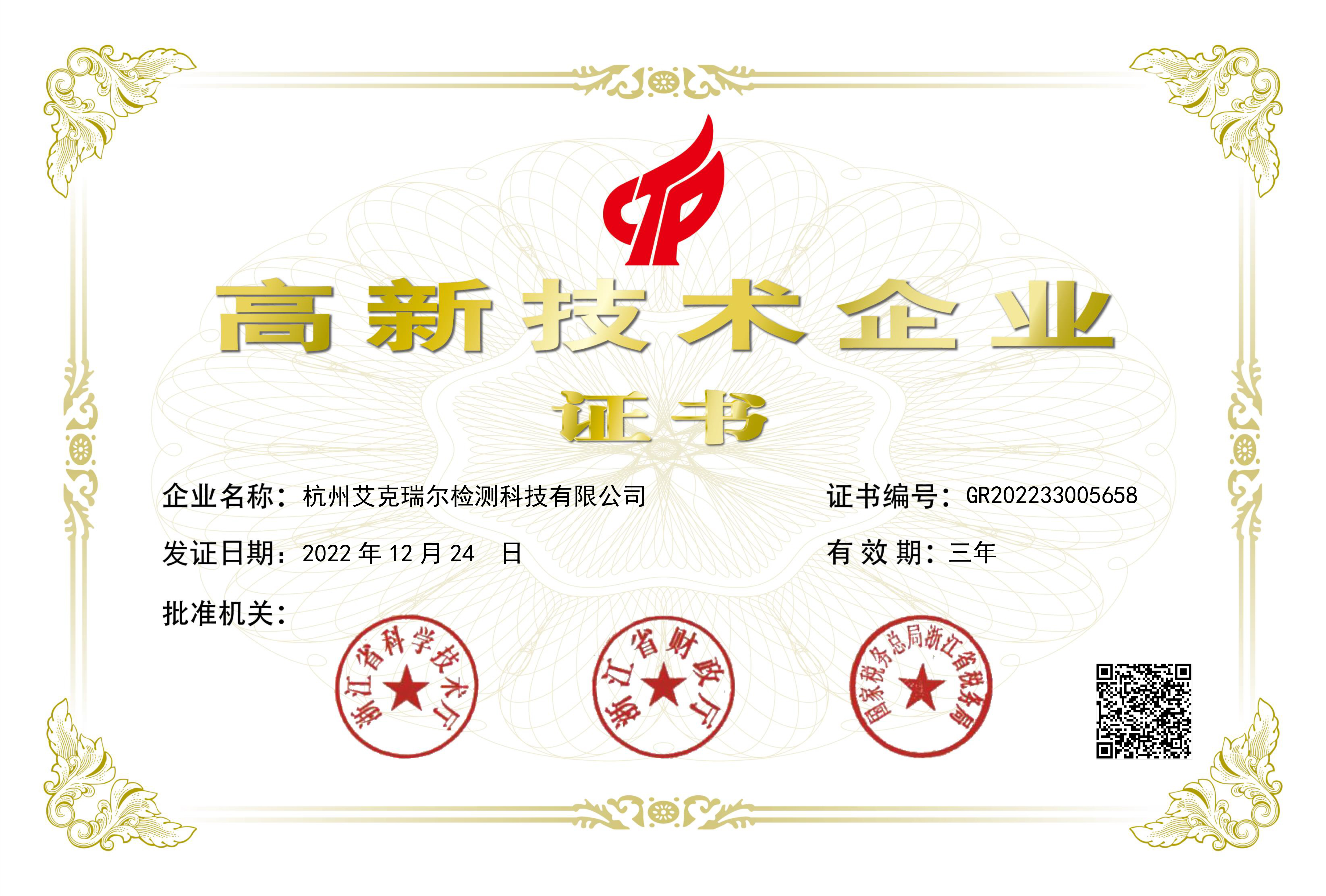 艾克瑞爾高新技術企業證書